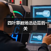 四叶草剧场活动最后一关（图3）