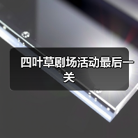 四叶草剧场活动最后一关（图4）