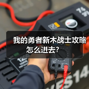 我的勇者新木战士攻略怎么进去？（图1）