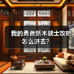 我的勇者新木战士攻略怎么进去？（图2）