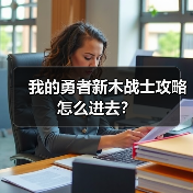 我的勇者新木战士攻略怎么进去？（图4）