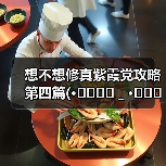 想不想修真紫霞党攻略第四篇(•̩̩̩̩_•̩̩̩̩)(图2) 想不想修真紫霞党攻略第四篇(•̩̩̩̩_•̩̩̩̩)(图2)