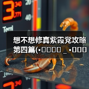 想不想修真紫霞党攻略第四篇(•̩̩̩̩_•̩̩̩̩)(图3) 想不想修真紫霞党攻略第四篇(•̩̩̩̩_•̩̩̩̩)(图3)