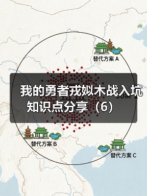 我的勇者戎姒木战入坑知识点分享（6）（图1）