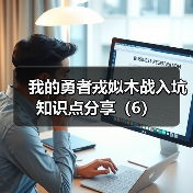我的勇者戎姒木战入坑知识点分享（6）（图3）