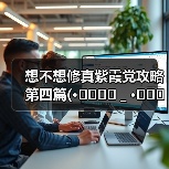 想不想修真紫霞党攻略第四篇(•̩̩̩̩_•̩̩̩̩)(图4) 想不想修真紫霞党攻略第四篇(•̩̩̩̩_•̩̩̩̩)(图4)
