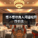 想不想修真人间道轮回性价比（图1）
