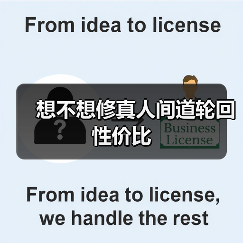 想不想修真人间道轮回性价比（图4）