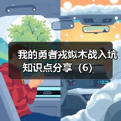 我的勇者戎姒木战入坑知识点分享（6）（图4）