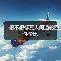 想不想修真人间道轮回性价比（图3）