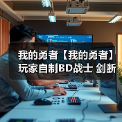 我的勇者【我的勇者】玩家自制BD战士 剑断万古:魔女凝心(图4) 我的勇者【我的勇者】玩家自制BD战士 剑断万古:魔女凝心(图4)