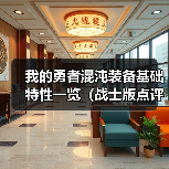 我的勇者混沌装备基础特性一览（战士版点评）（图1）