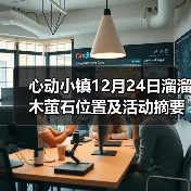 心动小镇12月24日溜溜木萤石位置及活动摘要（图2）