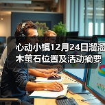 心动小镇12月24日溜溜木萤石位置及活动摘要（图4）
