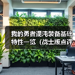 我的勇者混沌装备基础特性一览（战士版点评）（图3）