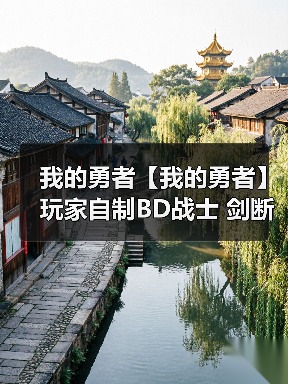 我的勇者【我的勇者】玩家自制BD战士 剑断万古:魔女凝心(图2) 我的勇者【我的勇者】玩家自制BD战士 剑断万古:魔女凝心(图2)