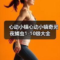 心动小镇心动小镇奇灵夜捕虫1-10级大全(图1) 心动小镇心动小镇奇灵夜捕虫1-10级大全(图1)
