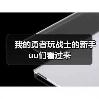 我的勇者玩战士的新手uu们看过来（图3）
