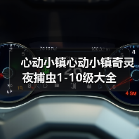 心动小镇心动小镇奇灵夜捕虫1-10级大全(图4) 心动小镇心动小镇奇灵夜捕虫1-10级大全(图4)