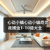 心动小镇心动小镇奇灵夜捕虫1-10级大全(图2) 心动小镇心动小镇奇灵夜捕虫1-10级大全(图2)