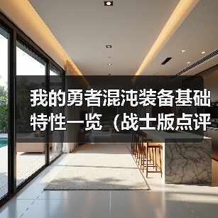 我的勇者混沌装备基础特性一览（战士版点评）（图4）