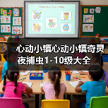 心动小镇心动小镇奇灵夜捕虫1-10级大全(图3) 心动小镇心动小镇奇灵夜捕虫1-10级大全(图3)