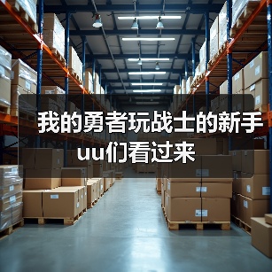 我的勇者玩战士的新手uu们看过来（图1）