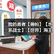 我的勇者【薇帕】【水系战士】【世界】海王战世界攻略(图1) 我的勇者【薇帕】【水系战士】【世界】海王战世界攻略(图1)