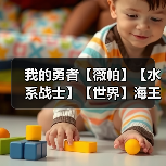 我的勇者【薇帕】【水系战士】【世界】海王战世界攻略(图3) 我的勇者【薇帕】【水系战士】【世界】海王战世界攻略(图3)