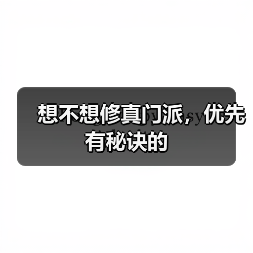 想不想修真门派，优先有秘诀的（图4）