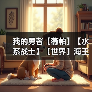 我的勇者【薇帕】【水系战士】【世界】海王战世界攻略(图2) 我的勇者【薇帕】【水系战士】【世界】海王战世界攻略(图2)