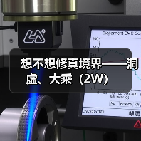 想不想修真境界——洞虚、大乘（2W）（图2）