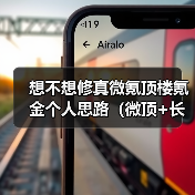 想不想修真微氪顶楼氪金个人思路(微顶+长期玩+同年份同氪度无敌版本)(图2) 想不想修真微氪顶楼氪金个人思路(微顶+长期玩+同年份同氪度无敌版本)(图2)