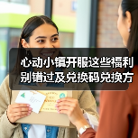 心动小镇开服这些福利别错过及兑换码兑换方式（图1）
