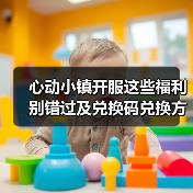 心动小镇开服这些福利别错过及兑换码兑换方式（图3）