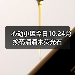心动小镇今日10.24兑换码溜溜木荧光石（图2）