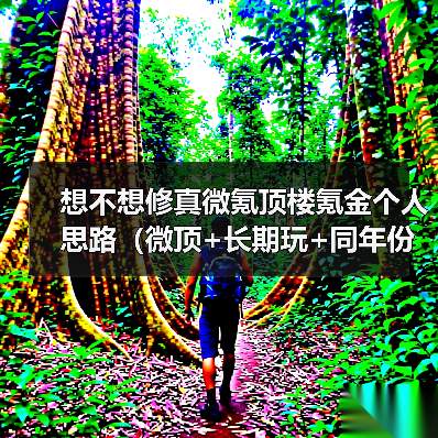 想不想修真微氪顶楼氪金个人思路(微顶+长期玩+同年份同氪度无敌版本)(图1) 想不想修真微氪顶楼氪金个人思路(微顶+长期玩+同年份同氪度无敌版本)(图1)