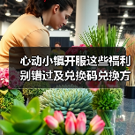 心动小镇开服这些福利别错过及兑换码兑换方式（图4）