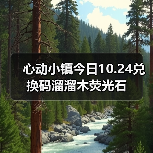 心动小镇今日10.24兑换码溜溜木荧光石（图1）