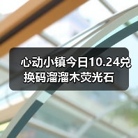 心动小镇今日10.24兑换码溜溜木荧光石（图3）