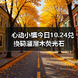 心动小镇今日10.24兑换码溜溜木荧光石（图4）