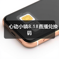 心动小镇8.18直播兑换码（图2）