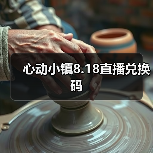 心动小镇8.18直播兑换码（图3）