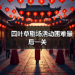 四叶草剧场活动困难最后一关(图3) 四叶草剧场活动困难最后一关(图3)