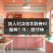 狼人对决版本新晋t0：睡神？不，是财神（图1）