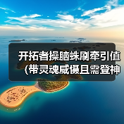 开拓者操脑蛛刷牵引值(带灵魂威慑且需登神)(图2) 开拓者操脑蛛刷牵引值(带灵魂威慑且需登神)(图2)