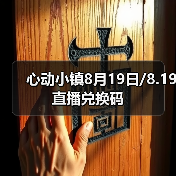 心动小镇8月19日/8.19直播兑换码（图1）
