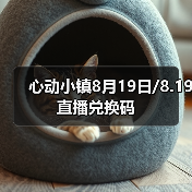 心动小镇8月19日/8.19直播兑换码（图2）