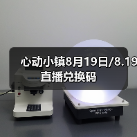 心动小镇8月19日/8.19直播兑换码（图3）