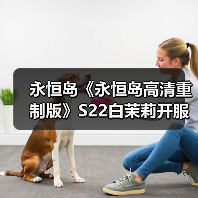 永恒岛《永恒岛高清重制版》S22白茉莉开服全攻略:从新手到进阶路径(图2) 永恒岛《永恒岛高清重制版》S22白茉莉开服全攻略:从新手到进阶路径(图2)